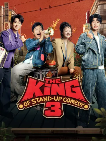 喜剧之王单口季 plakat