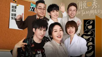Zasłona do serialu "脱口秀和Ta的朋友们" #1219075