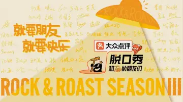 Zasłona do serialu "脱口秀和Ta的朋友们" #1219076