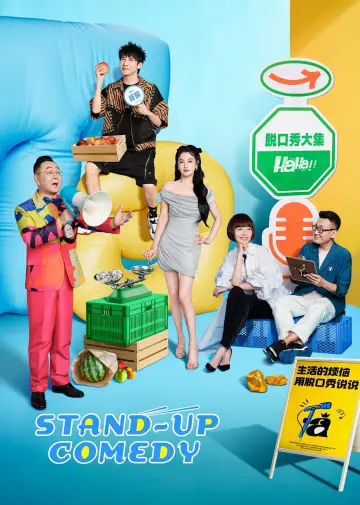脱口秀和Ta的朋友们 plakat
