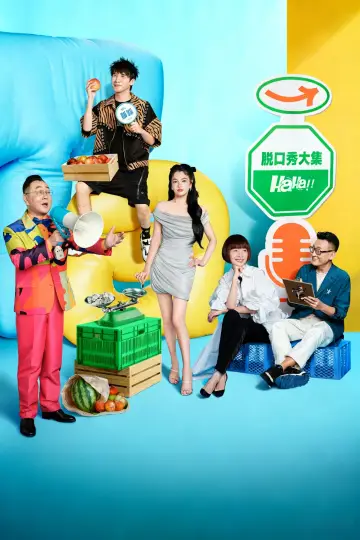 Plakat do serialu "脱口秀和Ta的朋友们" #1219080