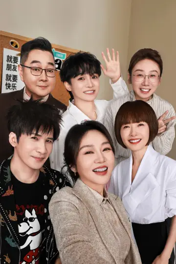 Plakat do serialu "脱口秀和Ta的朋友们" #1219081