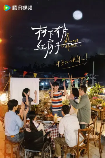 Plakat do serialu "树下有片红房子" #1667825
