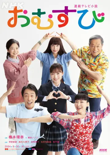 Plakat к сериалу "おむすび" #1391380
