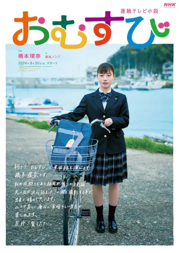 Plakat к сериалу "おむすび" #1391381