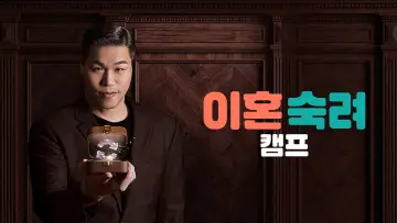 Zasłona к сериалу "이혼숙려캠프" #1229294