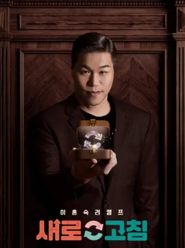 이혼숙려캠프 plakat