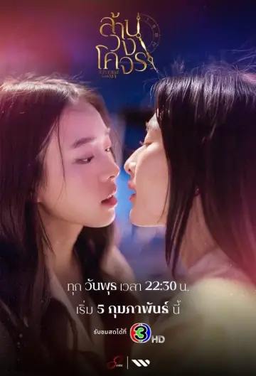 Plakat к сериалу "ล้านวงโคจร" #1487778