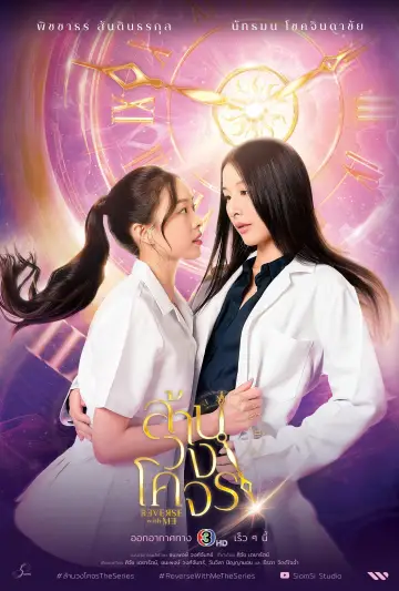 Plakat к сериалу "ล้านวงโคจร" #1487780
