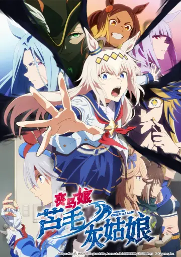 Plakat к сериалу "ウマ娘 シンデレラグレイ" #1393768