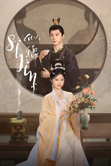 Plakat do serialu "似锦" #1550993