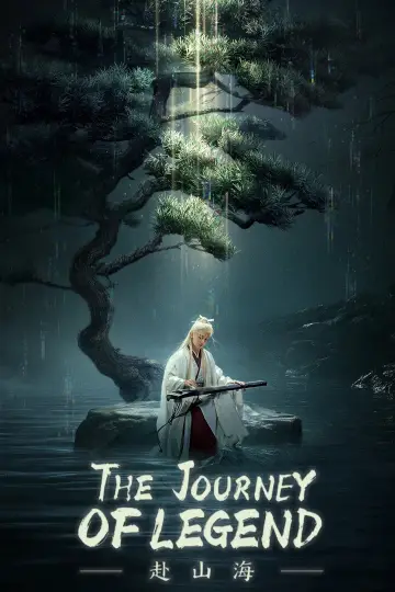 Plakat к сериалу "赴山海" #1412951