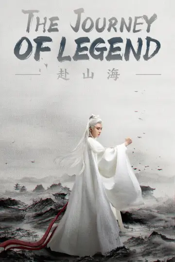 Plakat к сериалу "赴山海" #1412955
