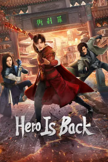 镇魂街之热血再燃 plakat