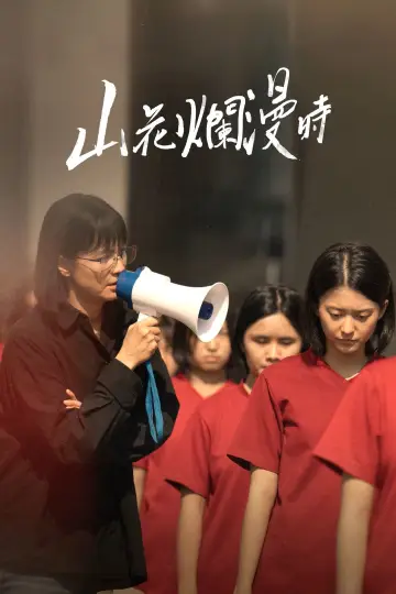 山花烂漫时 plakat