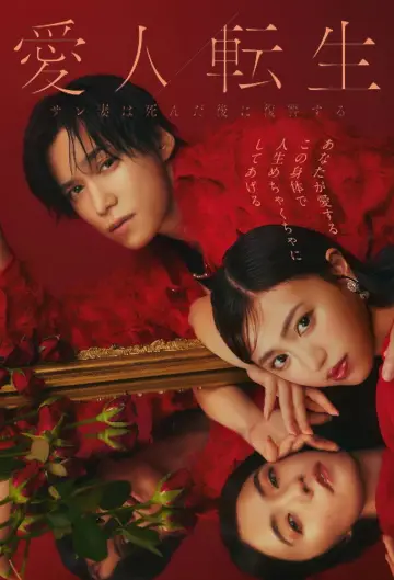 Plakat do serialu "愛人転生 ―サレ妻は死んだ後に復讐する―" #1672832