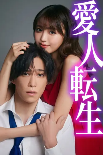 Plakat do serialu "愛人転生 ―サレ妻は死んだ後に復讐する―" #1672833