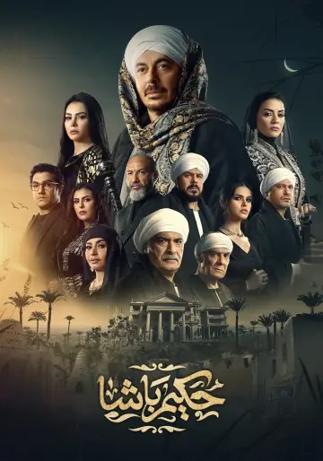 حكيم باشا plakat