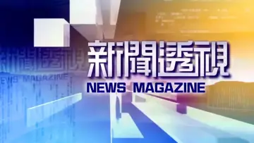 Zasłona do serialu "新闻透视" #1809823