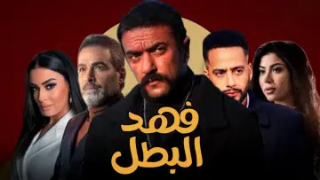 Zasłona do serialu "فهد البطل" #1846773