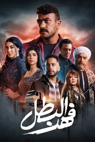 Plakat do serialu "فهد البطل" #1846776