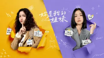 妳是我的姐妹 plakat