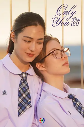 Plakat к сериалу "เพียงเธอ" #1484629