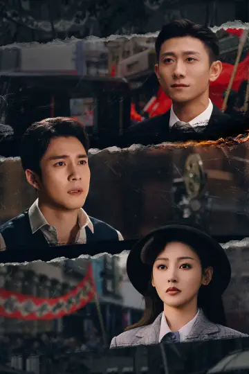 Plakat do serialu "守护者们" #1559823
