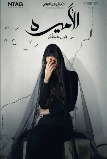 Al-Ameera: Thill Haita plakat