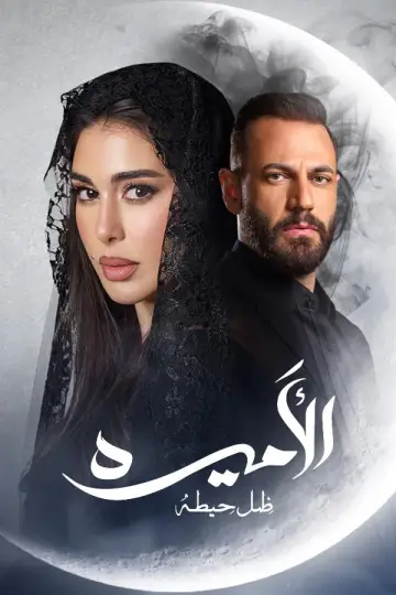 Plakat do serialu "Al-Ameera: Thill Haita" #1807414