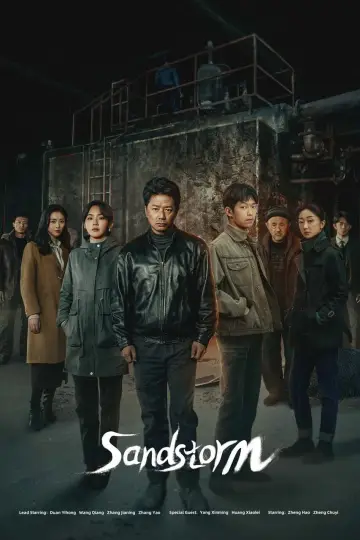 Plakat к сериалу "沙尘暴" #1489902