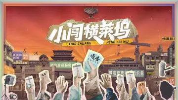 Zasłona do serialu "小闯横莱坞" #1833810