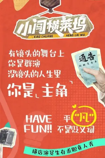 小闯横莱坞 plakat