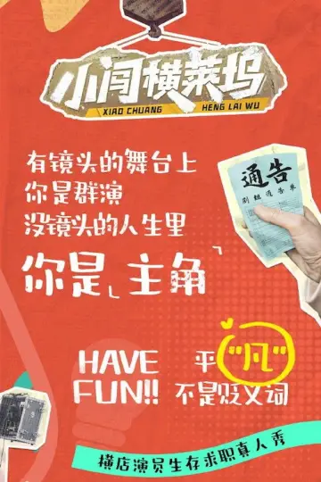 Plakat do serialu "小闯横莱坞" #1833812