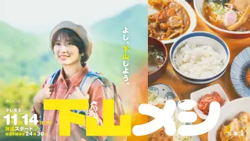 Zasłona do serialu "下山メシ" #1816278