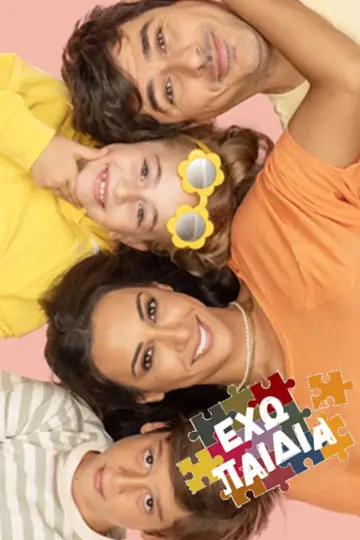 Plakat do serialu "Έχω Παιδιά" #1512461