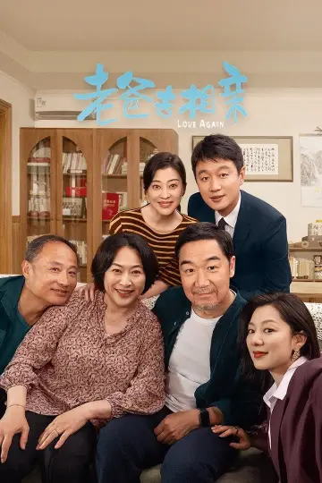 Plakat do serialu "我的后半生" #1479367