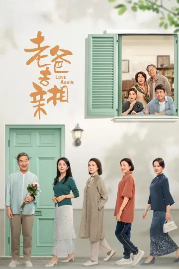 Plakat do serialu "我的后半生" #1479368