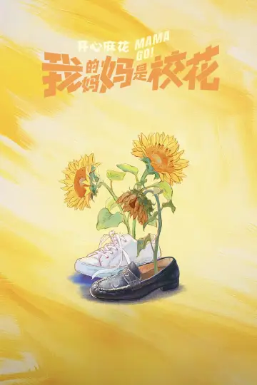 Plakat do serialu "我的妈妈是校花" #1500499