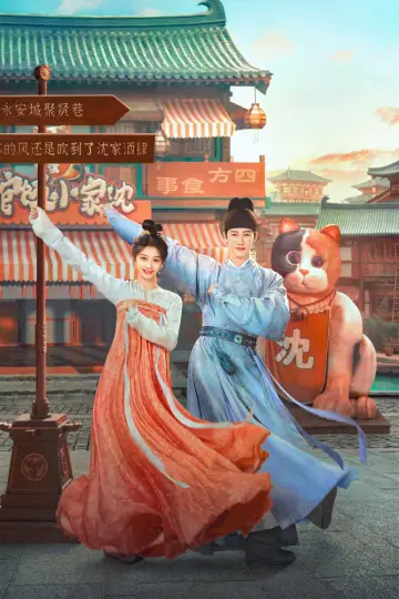 Plakat do serialu "宴遇永安" #1497605