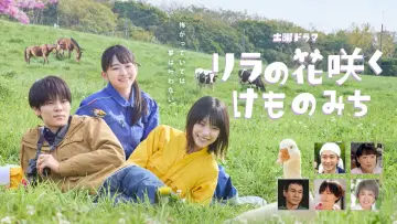 Zasłona do serialu "リラの花咲くけものみち" #1508896