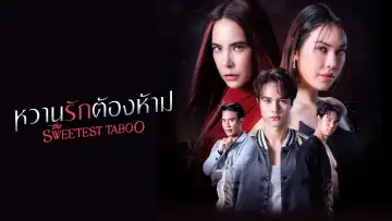 Zasłona do serialu "หวานรักต้องห้าม" #1677144
