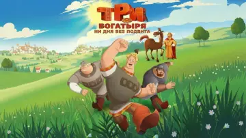 Zasłona do serialu "Три богатыря. Ни дня без подвига" #1875413