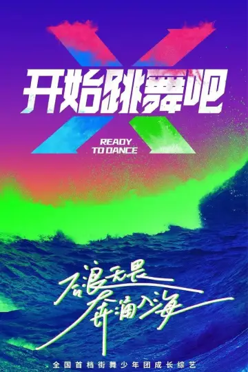 开始跳舞吧 plakat