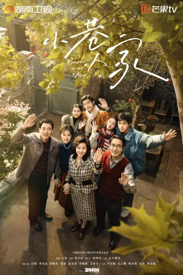 小巷人家 plakat