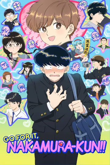 ガンバレ！中村くん！！ (2026)