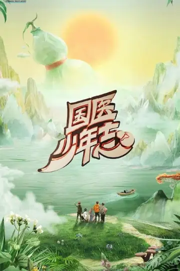国医少年志 plakat