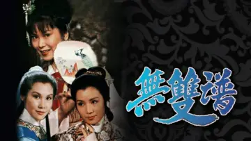 Zasłona do serialu "無雙譜" #1904593