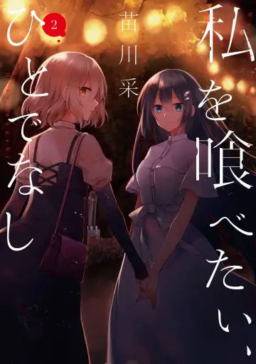 Plakat к сериалу "私を喰べたい、ひとでなし" #1450416