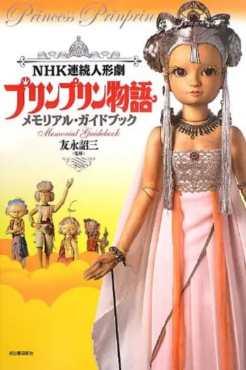 プリンプリン物語 plakat